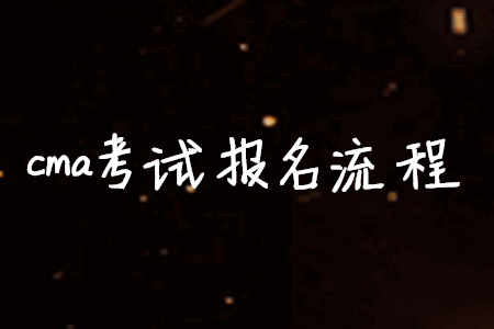 cma考試報(bào)名流程