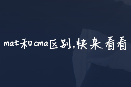 mat和cma區(qū)別，快來看看