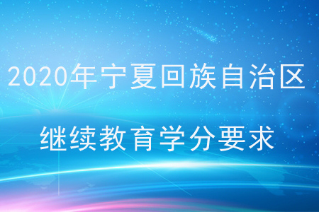 2020年寧夏回族自治區(qū)會計繼續(xù)教育學(xué)分要求