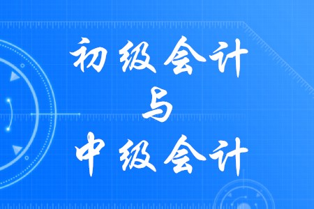 初級會計師和中級會計師，如何一年取雙證？