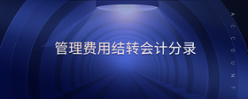 管理費(fèi)用結(jié)轉(zhuǎn)會(huì)計(jì)分錄