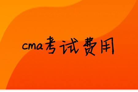 cma考試費用