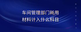 車間管理部門耗用材料計入什么科目