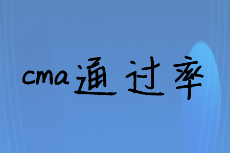 cma通過(guò)率