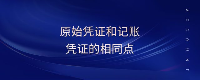 原始憑證和記賬憑證的相同點(diǎn)
