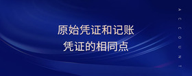 原始憑證和記賬憑證的相同點