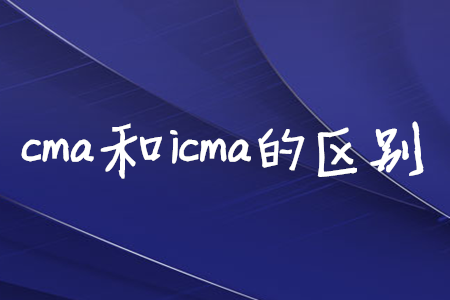 cma和icma的區(qū)別