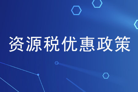 資源稅的優(yōu)惠政策有哪些？