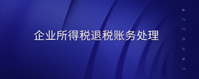 企業(yè)所得稅退稅賬務(wù)處理