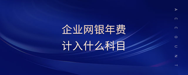 企業(yè)網(wǎng)銀年費計入什么科目