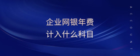企業(yè)網(wǎng)銀年費計入什么科目