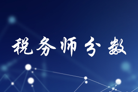 稅務師滿分及合格標準是多少分？