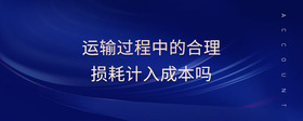 運輸過程中的合理損耗計入成本嗎