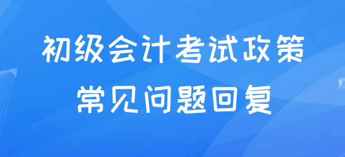 初級(jí)會(huì)計(jì)延期到什么時(shí)候？能否跨省考試？和中級(jí)沖突嗎？