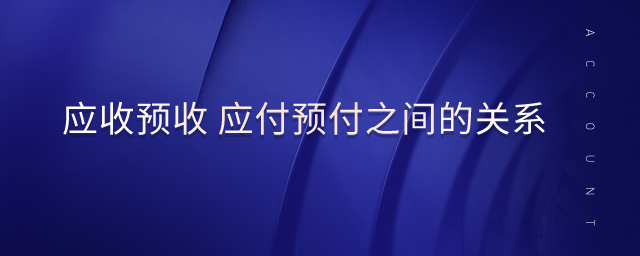 應(yīng)收預(yù)收 應(yīng)付預(yù)付之間的關(guān)系