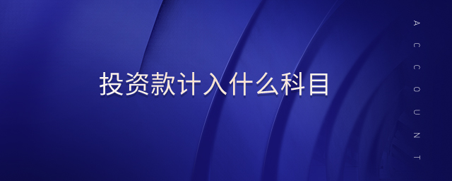 投資款計(jì)入什么科目