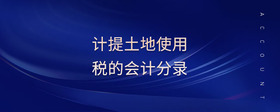 計(jì)提土地使用稅的會(huì)計(jì)分錄
