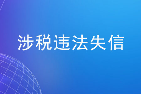 涉稅違法失信能否享受優(yōu)惠政策？