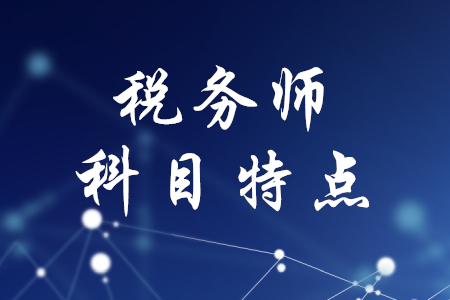 稅務(wù)師有幾門？各科目特點(diǎn)是什么？