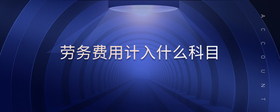 勞務(wù)費用計入什么科目
