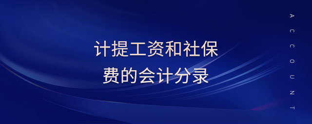 計提工資和社保費的會計分錄