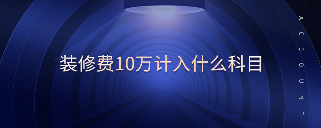 裝修費10萬計入什么科目
