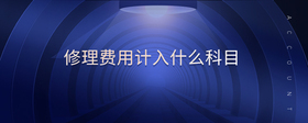 修理費用計入什么科目