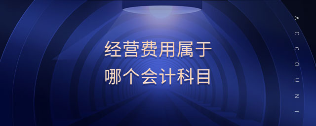 經營費用屬于哪個會計科目