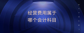 經(jīng)營(yíng)費(fèi)用屬于哪個(gè)會(huì)計(jì)科目
