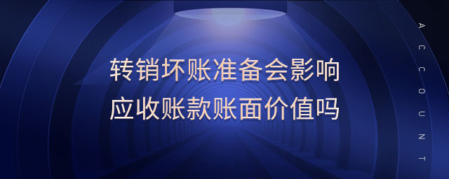 轉銷壞賬準備會影響應收賬款賬面價值嗎