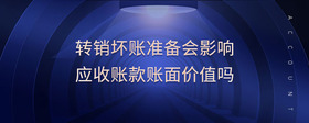 轉(zhuǎn)銷壞賬準(zhǔn)備會(huì)影響應(yīng)收賬款賬面價(jià)值嗎