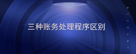 三種賬務(wù)處理程序區(qū)別