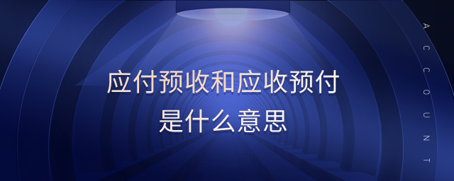 應付預收和應收預付是什么意思