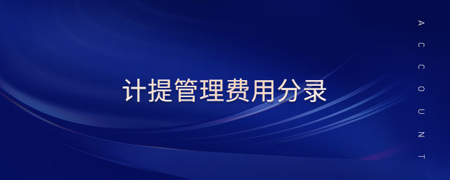 計(jì)提管理費(fèi)用分錄