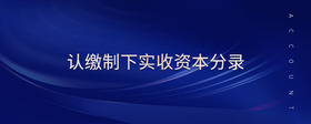 認繳制下實收資本分錄