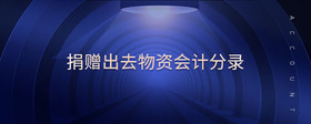 捐贈出去物資會計分錄