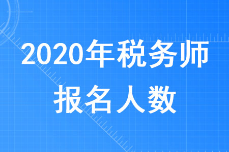 2020年稅務(wù)師報(bào)名人有多少你知道嗎？