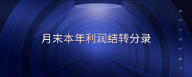 月末本年利潤結轉分錄