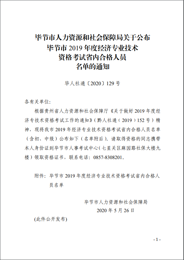關(guān)于公布畢節(jié)市2019年度經(jīng)濟(jì)專業(yè)技術(shù)資格考試省內(nèi)合格人員名單的通知