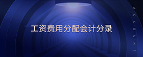 工資費用分配會計分錄