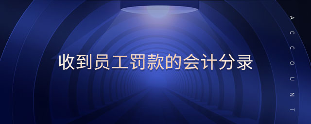 收到員工罰款的會計(jì)分錄