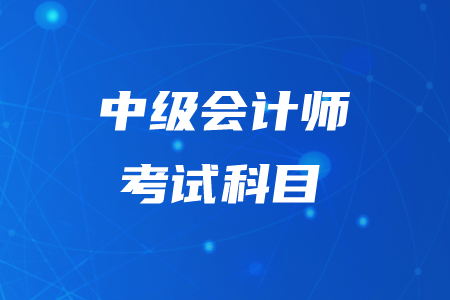 2020年中級會計考試每科科目有幾章？