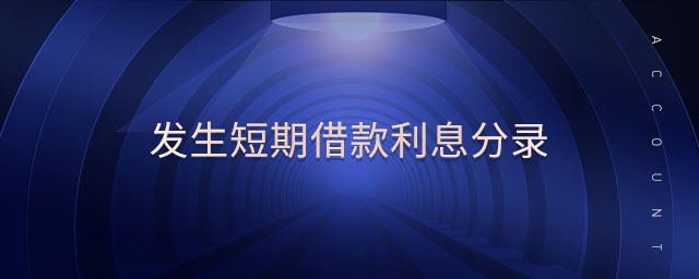 發(fā)生短期借款利息分錄