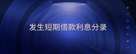 發(fā)生短期借款利息分錄