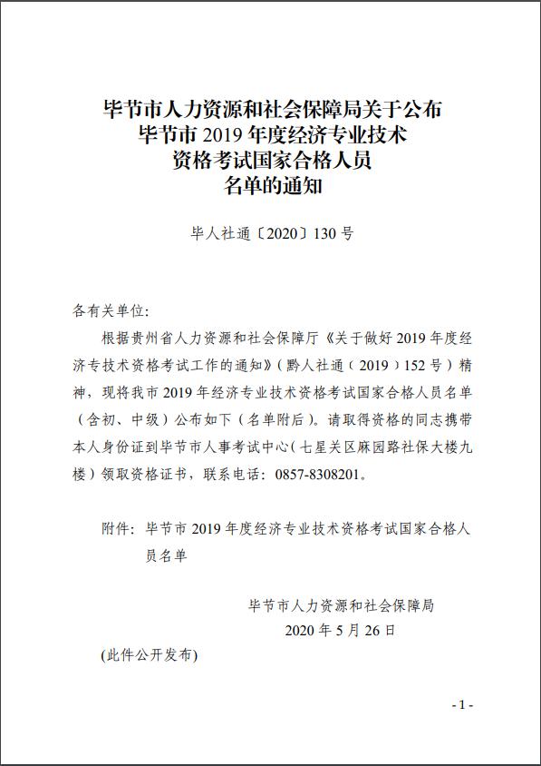 關(guān)于公布畢節(jié)市2019年度經(jīng)濟(jì)專業(yè)技術(shù)資格考試國(guó)家合格人員名單的通知