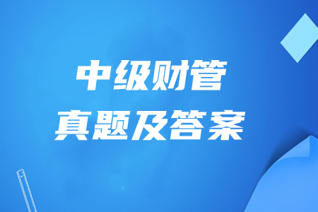 中級會計師財管歷年真題在哪里能下載？