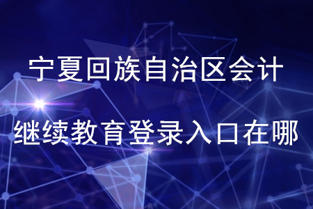 2020年寧夏回族自治區(qū)繼續(xù)教育登錄入口在哪？