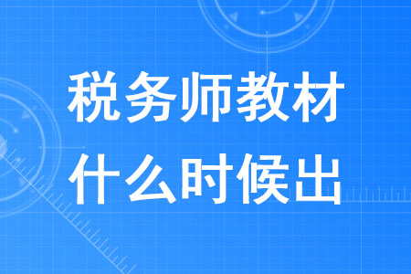 2020年稅務師教材什么時候出確定了嗎？