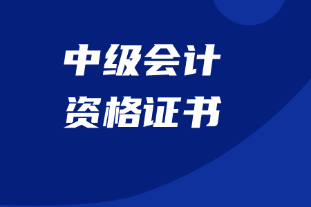 浙江中級會計職稱證書領(lǐng)取時間公布了嗎？