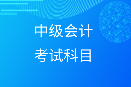 中級會計考試科目組合搭配建議！